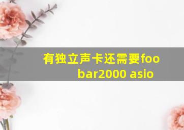 有独立声卡还需要foobar2000 asio